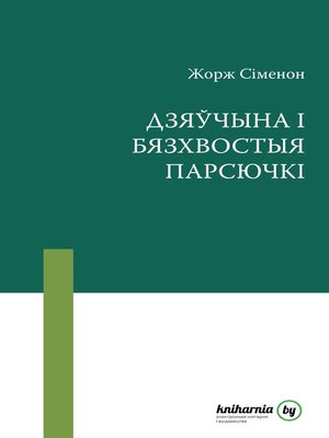 cover image of Дзяўчына і бясхвостыя парсючкі
